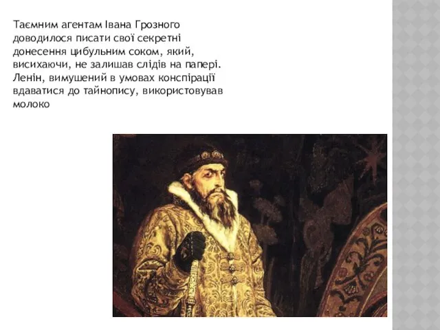 Таємним агентам Івана Грозного доводилося писати свої секретні донесення цибульним соком,