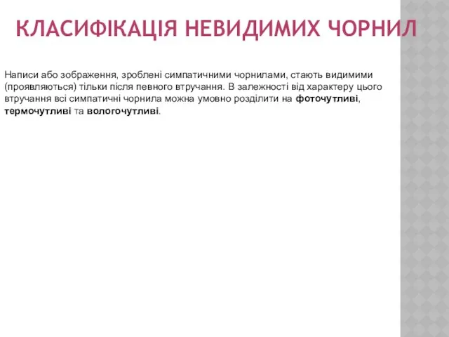 Класифікація невидимих чорнил Написи або зображення, зроблені симпатичними чорнилами, стають видимими