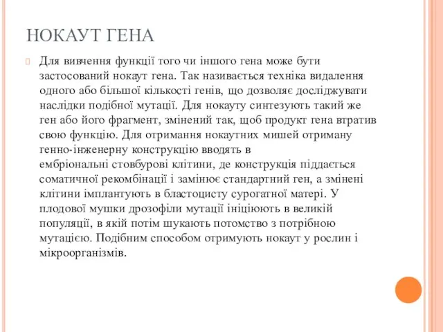 НОКАУТ ГЕНА Для вивчення функції того чи іншого гена може бути