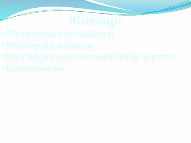 Жоспар: Мүктәріздес өсімдіктер Мүктердің маңызы Мүктердің радиактифтілігін зерттеу Қорытынды