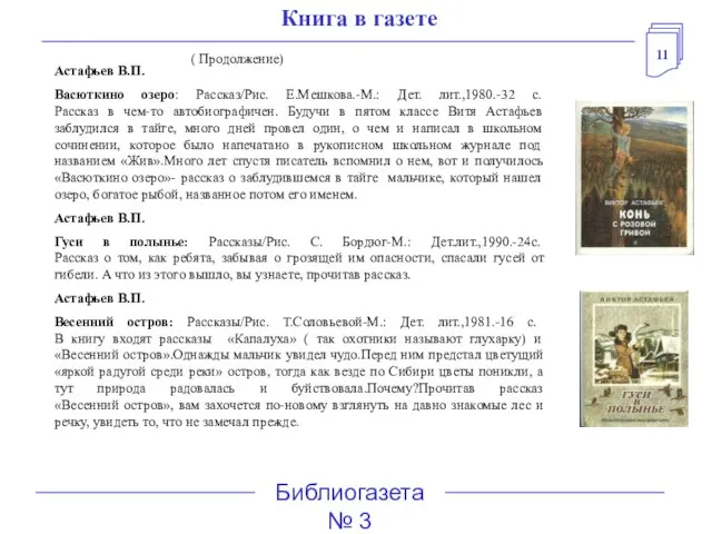 11 Библиогазета № 3 Книга в газете ( Продолжение) Астафьев В.П.