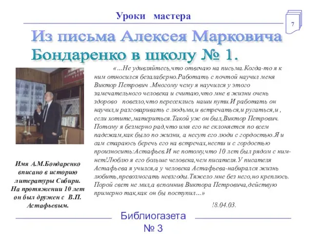 7 Библиогазета № 3 Уроки мастера «…Не удивляйтесь,что отвечаю на письма.Когда-то