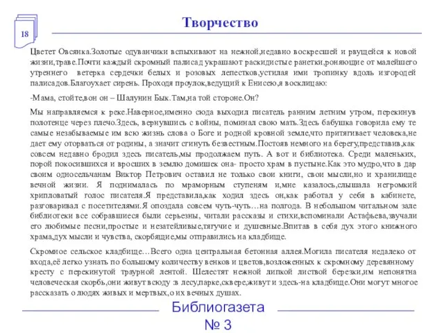 18 Библиогазета № 3 Цветет Овсянка.Золотые одуванчики вспыхивают на нежной,недавно воскресшей