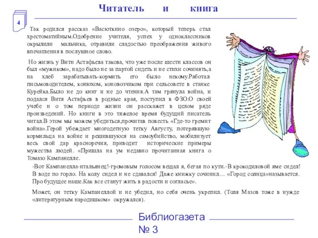 4 Библиогазета № 3 Читатель и книга Так родился рассказ «Васюткино