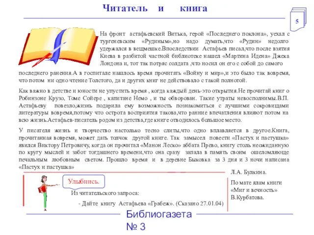 5 Библиогазета № 3 Читатель и книга На фронт астафьевский Витька,