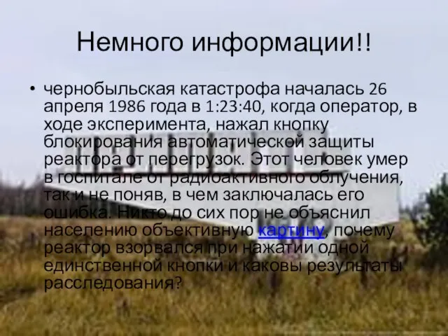 Немного информации!! чернобыльская катастрофа началась 26 апреля 1986 года в 1:23:40,