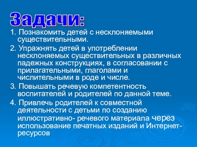 1. Познакомить детей с несклоняемыми существительными. 2. Упражнять детей в употреблении