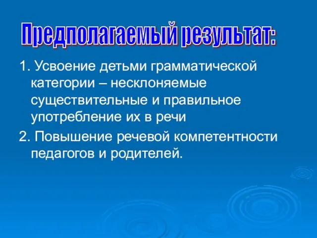 1. Усвоение детьми грамматической категории – несклоняемые существительные и правильное употребление