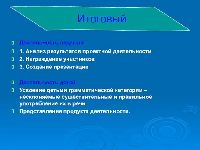 Деятельность педагога 1. Анализ результатов проектной деятельности 2. Награждение участников 3.