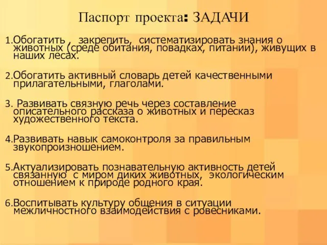 Паспорт проекта: ЗАДАЧИ Обогатить , закрепить, систематизировать знания о животных (среде