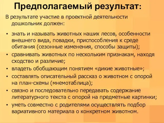 Предполагаемый результат: В результате участие в проектной деятельности дошкольник должен: знать