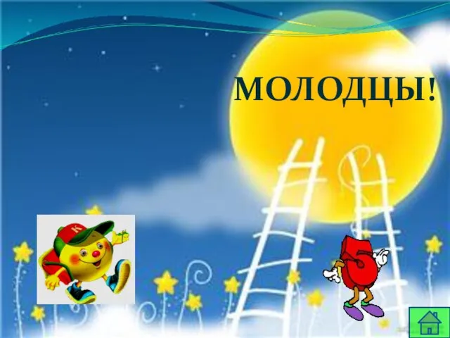 МОЛОДЦЫ!