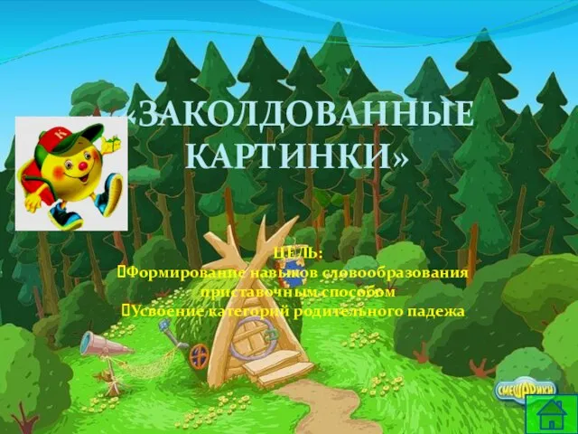 «ЗАКОЛДОВАННЫЕ КАРТИНКИ» ЦЕЛЬ: Формирование навыков словообразования приставочным способом Усвоение категорий родительного падежа