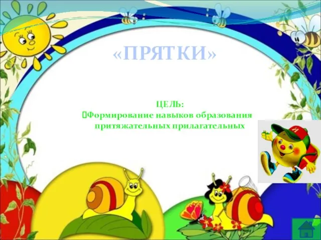 «ПРЯТКИ» ЦЕЛЬ: Формирование навыков образования притяжательных прилагательных