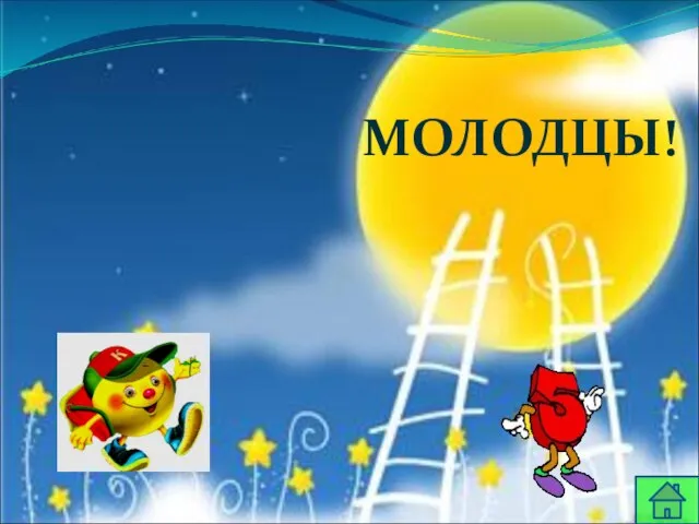 МОЛОДЦЫ!