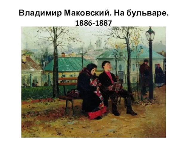 Владимир Маковский. На бульваре. 1886-1887