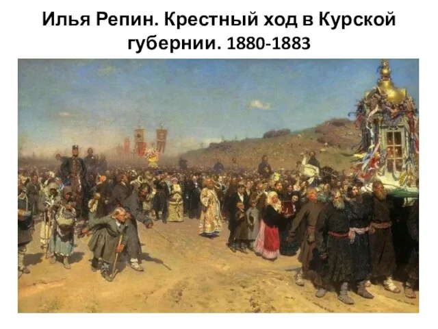 Илья Репин. Крестный ход в Курской губернии. 1880-1883