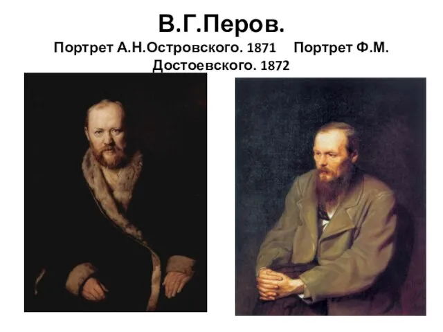 В.Г.Перов. Портрет А.Н.Островского. 1871 Портрет Ф.М.Достоевского. 1872