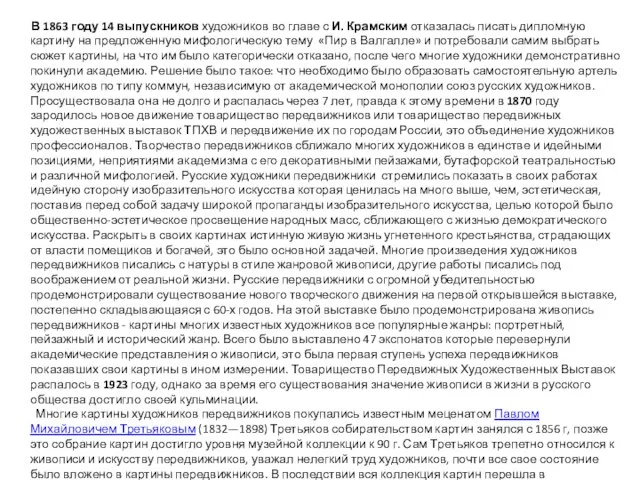 В 1863 году 14 выпускников художников во главе с И. Крамским