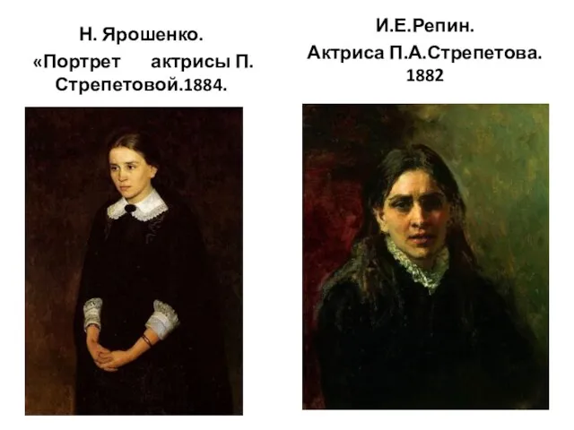 Н. Ярошенко. «Портрет актрисы П. Стрепетовой.1884. И.Е.Репин. Актриса П.А.Стрепетова. 1882