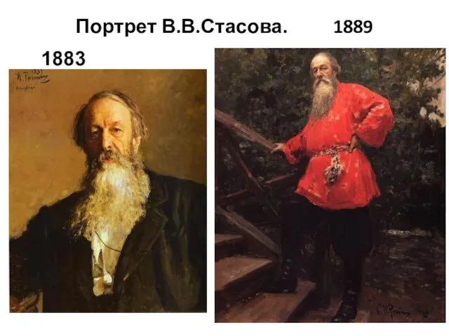 Портрет В.В.Стасова. 1889 1883