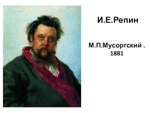 И.Е.Репин М.П.Мусоргский . 1881