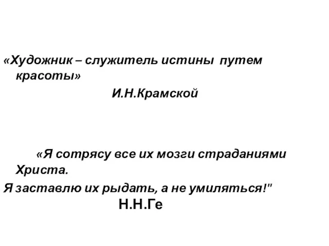 «Художник – служитель истины путем красоты» И.Н.Крамской «Я сотрясу все их