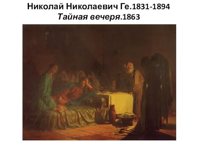 Николай Николаевич Ге.1831-1894 Тайная вечеря.1863