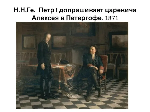Н.Н.Ге. Петр I допрашивает царевича Алексея в Петергофе. 1871