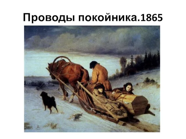 Проводы покойника.1865