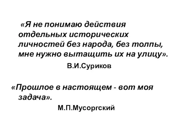 «Я не понимаю действия отдельных исторических личностей без народа, без толпы,