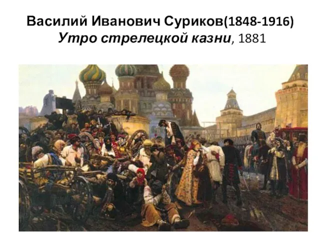 Василий Иванович Суриков(1848-1916) Утро стрелецкой казни, 1881