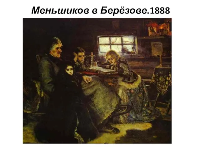 Меньшиков в Берёзове.1888