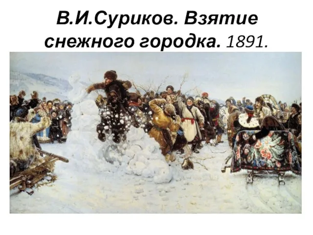 В.И.Суриков. Взятие снежного городка. 1891.