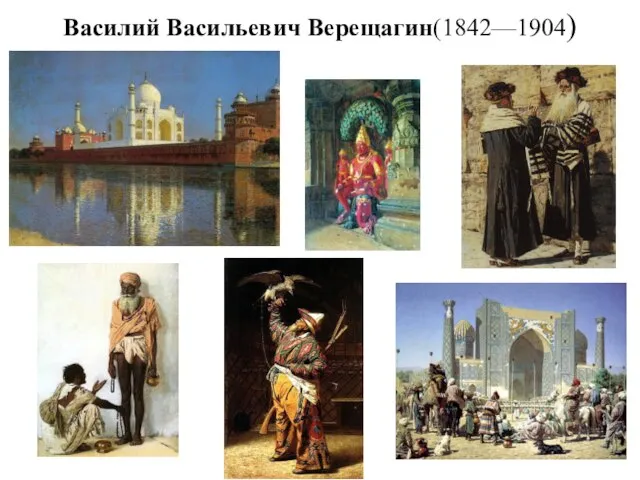 Василий Васильевич Верещагин(1842—1904)