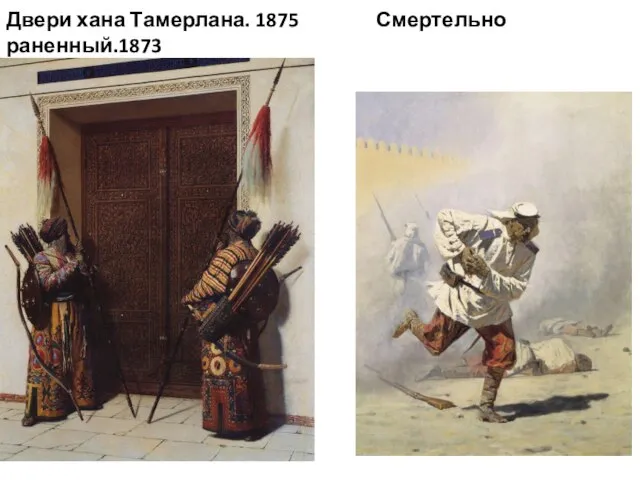 Двери хана Тамерлана. 1875 Смертельно раненный.1873