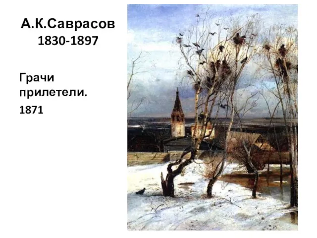 А.К.Саврасов 1830-1897 Грачи прилетели. 1871