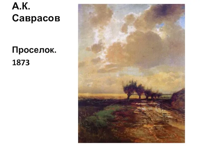 А.К.Саврасов Проселок. 1873