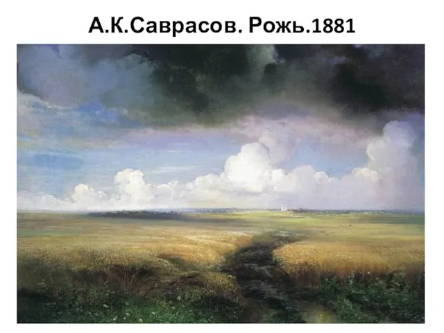 А.К.Саврасов. Рожь.1881