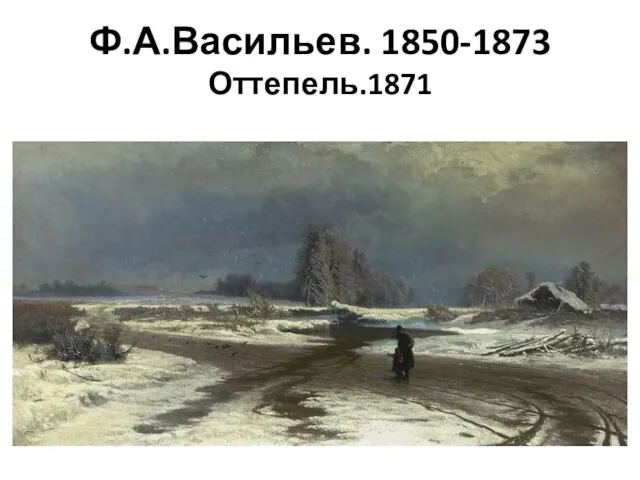 Ф.А.Васильев. 1850-1873 Оттепель.1871