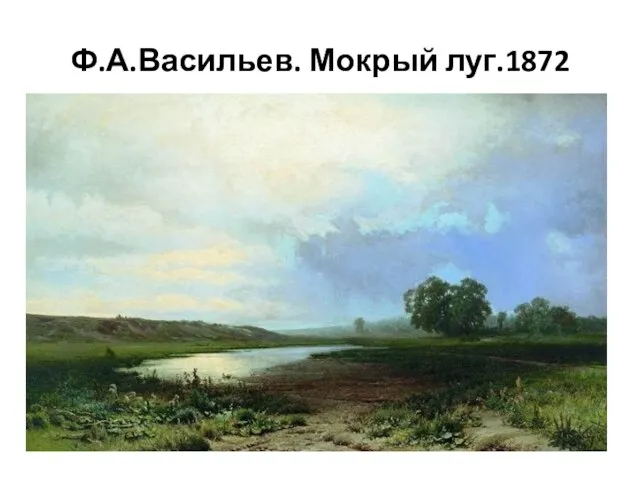 Ф.А.Васильев. Мокрый луг.1872