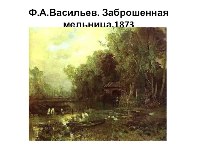 Ф.А.Васильев. Заброшенная мельница.1873