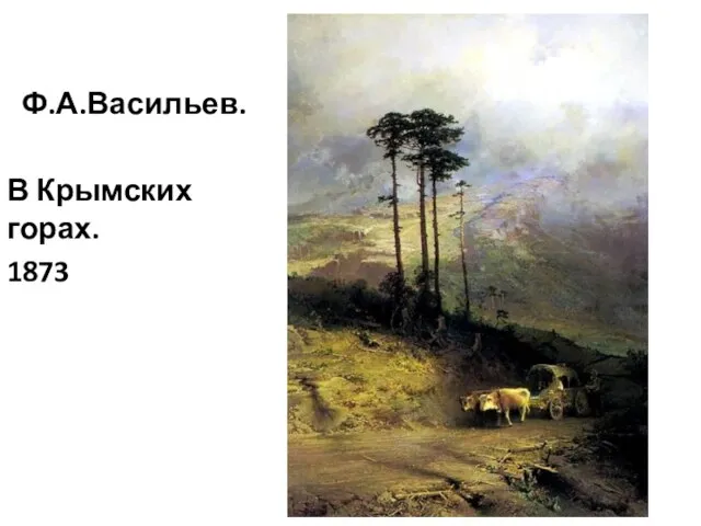 Ф.А.Васильев. В Крымских горах. 1873