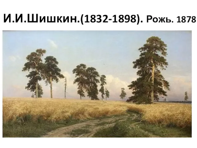 И.И.Шишкин.(1832-1898). Рожь. 1878