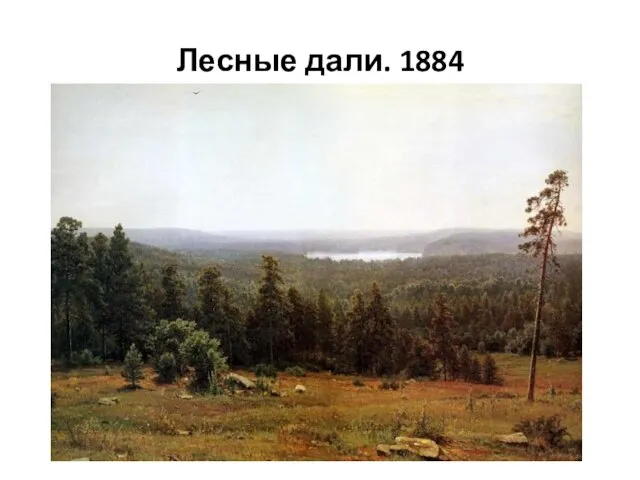 Лесные дали. 1884