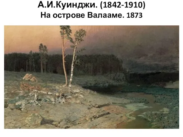 А.И.Куинджи. (1842-1910) На острове Валааме. 1873