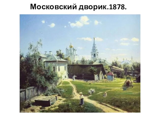 Московский дворик.1878.