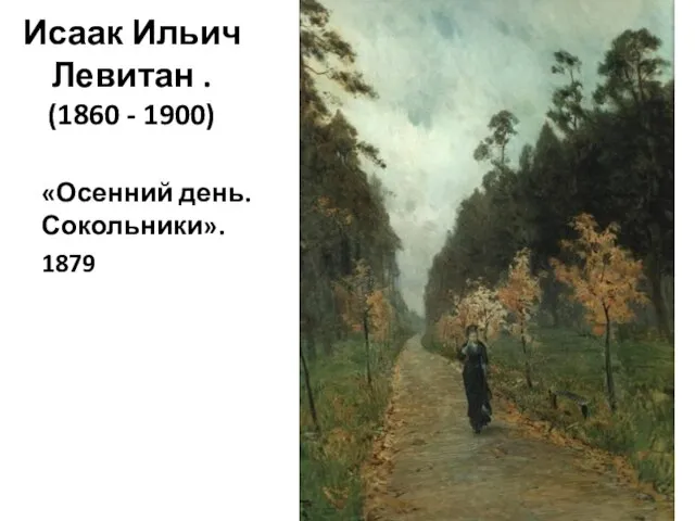 Исаак Ильич Левитан . (1860 - 1900) «Осенний день. Сокольники». 1879