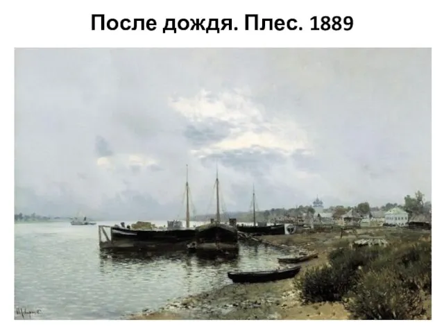 После дождя. Плес. 1889