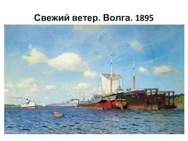 Свежий ветер. Волга. 1895